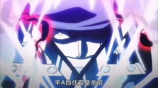 平A挡下双皇杀招！无伤秒了百年天才！索隆究竟还隐藏多少实力