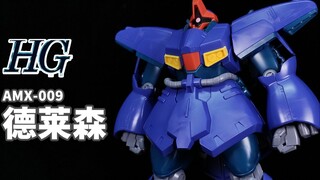 大魔系列的正统续作~地球降下作战的主力军！丨HGUC 德莱森【狼牙测评】万代 HG AMX-009 Dreissen 德莱森