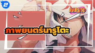 ใครคือผู้ที่แข็งแกร่งที่สุด จะได้รู้กันที่นี่!
ภาพยนตร์นารูโตะ "นิรนาม"_2