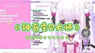 【真白花音】日本萝莉演唱宝可梦op《めざせポケモンマスタ》