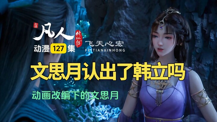 凡人修仙传第127集：动画改编下的文思月，她认出韩立了吗？