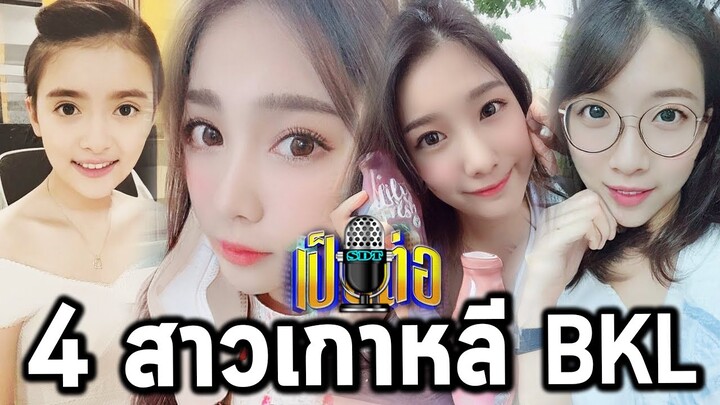 4 สาวเกาหลี BKL ในเป็นต่อ Rerun