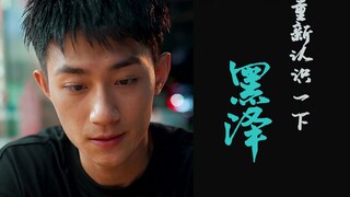【黑泽】重新认识一下，我是黑泽|第一集