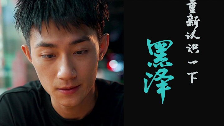 【黑泽】重新认识一下，我是黑泽|第一集