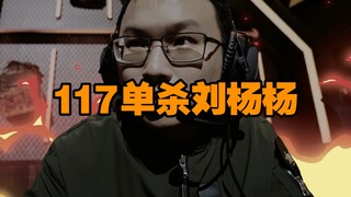 【暗区综艺】策划117击杀刘杨杨