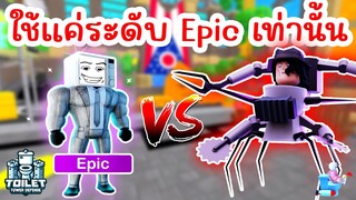 Challenge ผ่านด่าน Nightmare ด้วยยูนิตระดับ Epic !! | Roblox Toilet Tower Defense