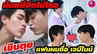 มัมหมีขิตไม่ไหว! เขินตุยเค้าหัวจุ่มกัน "โฟร์ท"ลั่นแฟนผมเป็น "เจมีไนน์" #geminifourth #เจมีไนน์โฟร์ท