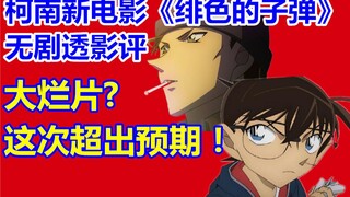 柯南《绯色的子弹》无剧透影评！大烂片？这次超出预期！剧场版《绯色的弹丸》观影后必看！