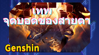 เทพ จุดบอดของสายตา