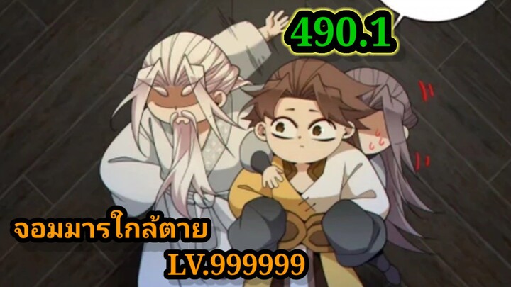 ลูกศิษย์ของผม คือเหล่ายอดวายร้าย490.1 My Disciples Are All Villains  #จอมมารใกล้ตาย #มังงะจีน