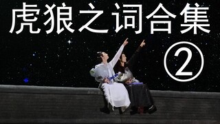 【危险发言】虎狼之词合集②