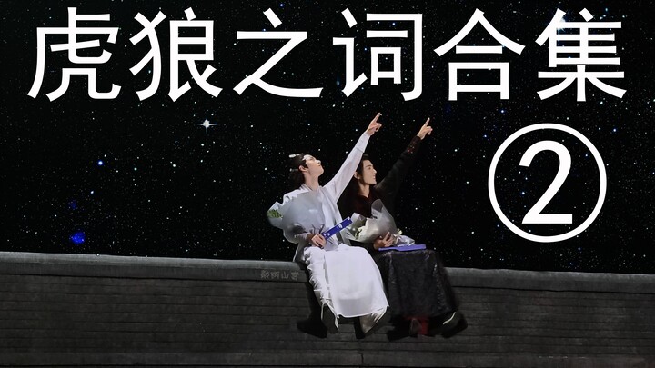 【تصريحات خطيرة】 مجموعة كلمات نمر وذئب ②