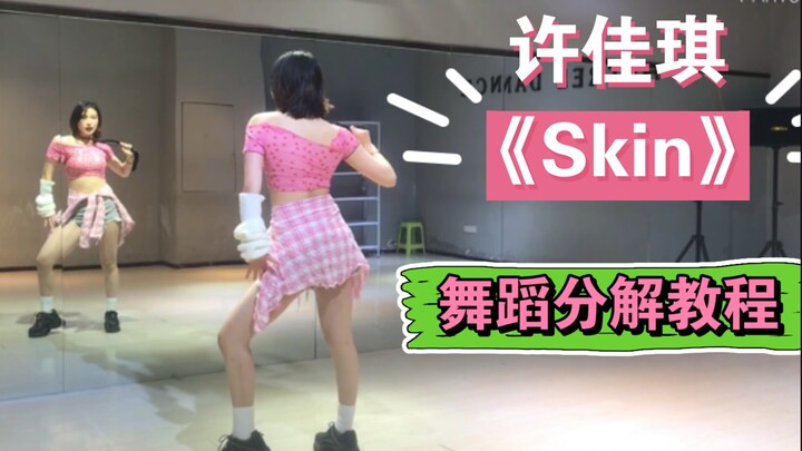 【Hứa Giai Kỳ】Hướng dẫn phân tích từng động tác vũ đạo “Skin” / Mời mọi người đeo cà vạt và cùng nhau