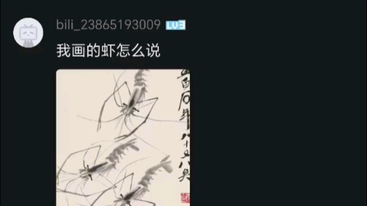 บนบิลิบิลิ คุณถึงขั้นเห็นคนมาติว่ากุ้งของฉีไป๋สือมีรูปร่างแต่ไร้จิตวิญญาณเลยนะ 👈🏻🤣
