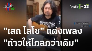 "เสก โลโซ" แต่งเพลง "ก้าวให้ไกลกว่าเดิม" | 03 ส.ค. 66 | ไทยรัฐนิวส์โชว์