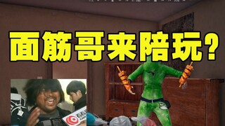 绝地求生：生计所迫面筋哥来做陪玩？小哥哥快别唱了这面筋我全要了；用流浪地球的语音包套路主播会发生什么？小姐姐你真的不是电影配音演员吗