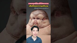 ถ้ามนุษย์ต้องมีวิวัฒนาการให้รอดจากอุบัติเหตุ #ครูไอซ์ #ดรไอซ์