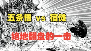 【漫画226话】绝地大翻盘，五条悟扭转局势的一击