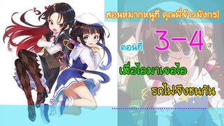 สอนหมากหนูที คุณพี่จ้าวมังกร![สปอยตอนที่3-4]