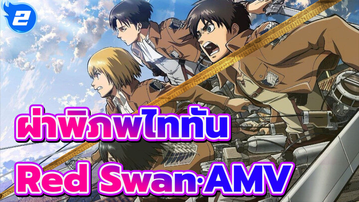 ผ่าพิภพไททัน | เพลงที่ไพเราะที่สุดใน AOT - Red Swan·AMV_2