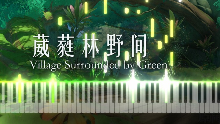 【钢琴/原神】维摩庄的绝美音乐！葳蕤林野间 Village Surrounded by Green