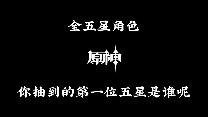 ตัวละคร 5 ดาวทั้งหมด คุณได้ตัว 5 ดาวตัวแรกจากกาชาเป็นใครกันนะ?