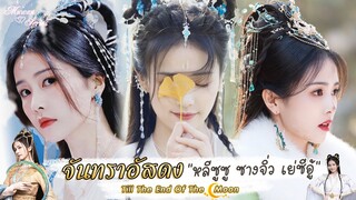 🎉Ep1 รีวิว ตัวละคร #หลีซูซู #เย่ซีอู้ #ซางจิ่ว แสดงโดย #ไป๋ลู่ 🌕 #จันทราอัสดง #TillTheEndOfTheMoon 🌙