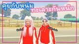 GTA V RP : แฟนเห็นคุยกับคนอื่น ทะเลาะกับเกือบเลิก