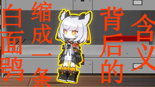 [ Arknights ] Besides shrinking into a line, can the white-faced owl also "expand"? What does its re