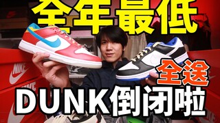 Musim sekolah tiba, harga anjlok! 7 pasang DUNK berharga yang semuanya di bawah harga asli!