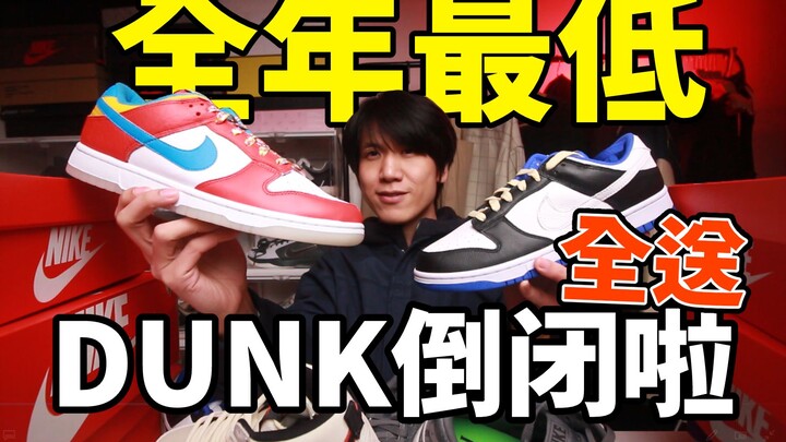 开学季暴跌！7双宝藏DUNK全部低于原价！