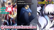 มังงะจีนใหม่ : ผู้ปกครองแห่งยมโลก ตอนที่ 1 - 4