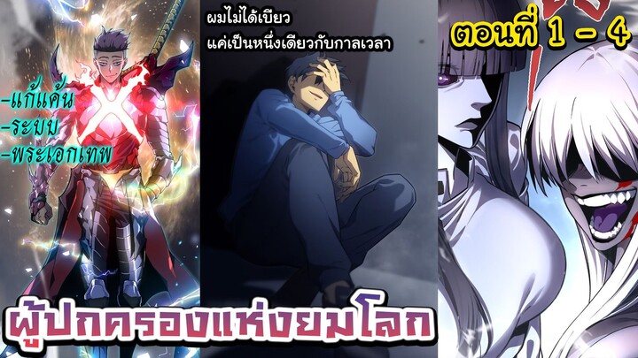 มังงะจีนใหม่ : ผู้ปกครองแห่งยมโลก ตอนที่ 1 - 4