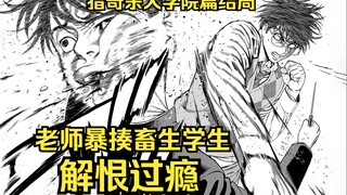 【树哥】畜生洗脑迫害同学至死，老师怒起暴揍，打的爹妈不认！猎奇杀人学院篇结局