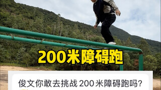 这200米障碍跑什么身体素质才能进55秒啊