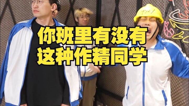 ในห้องคุณมีเพื่อนแบบนักสร้างปัญหาแบบนี้บ้างไหม?