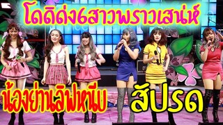 โดดิด่ง รวม6สาว แสงทองฟินแลนด์ น้องอย่านลิฟหนีบ สัปรด