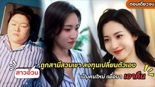 #สปอยซีรี่ส์  สาวอ้วนถูกสามีกับสาวใช้สวมเขา  เพื่อมาเอาคืน#ซีรีส์
