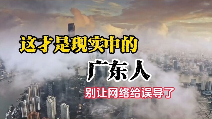 Đây mới là người Quảng Đông ngoài đời thực, đừng để bị mạng xã hội dẫn dắt sai hướng nhé!