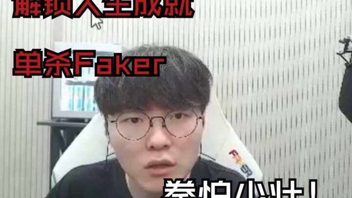 07年青训中单 挑战成功！是时候让Faker尝点苦头了！