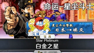 Destiny-Stardust Fighters: Sử dụng FGO để khôi phục trận chiến cuối cùng của ba bộ phim JOJO