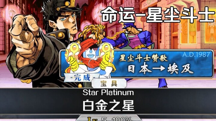 Destiny-Stardust Fighters: Use FGO to restore the final battle of the three JOJO movies