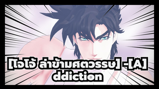 [โจโจ้ ล่าข้ามศตวรรษ]|-[A]ddiction