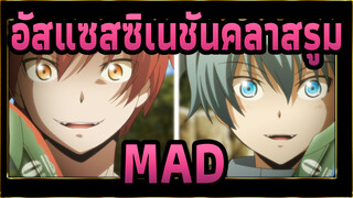 อัสแซสซิเนชันคลาสรูม
MAD