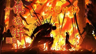 镇魂街第四季主题曲换回《不愿回头》 混剪高燃MV