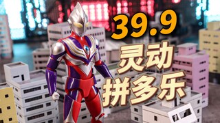 一盒只要39.9！灵动奥特曼拼多乐