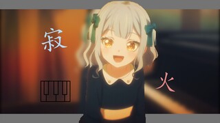 【丰川祥子/误解向MAD】“结束的是乐队，还是生命？”