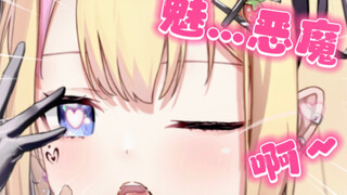 这就是魅…恶魔吗？！