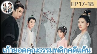 เล่าเรื่อง เก้ายอดคุณธรรมพลิกคดีแค้น EP 17-18 | อู๋เชี่ยน หูอี้เสวียน (2023)