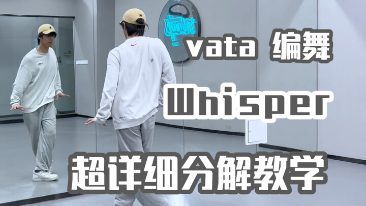 【Nuts Dance】วิดีโอสอนท่าเต้น Whisper โดย vata แบบแยกท่าละเอียดสุดๆ ใครยังเต้นไม่เป็นก็มาดูได้เลย